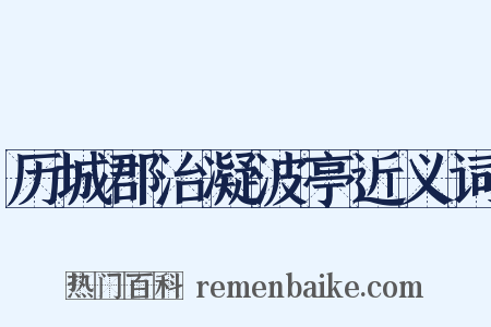 历城郡治凝波亭近义词是什么意思的图片